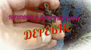 Заброшенная деревня  Удивительные находки