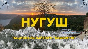 Нугуш. Национальный парк "Башкирия"