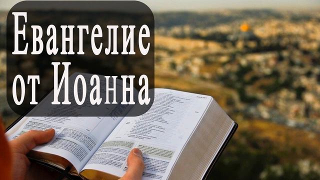 ЕВАНГЕЛИЕ ОТ ИОННА. ПОЛНОСТЬЮ.