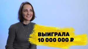 Отзывы реальных победителей. Елена Гарнаженко выиграла 10 000 000 ₽ в «Жилищной лотерее»