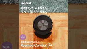 【ルンバ コンボ j7+】本物の2 in 1なら、ラグを濡らさない。6s（1:1）