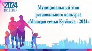 «Молодая семья Кузбасса - 2024»