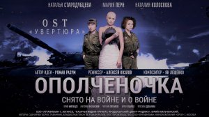 Cinecomposer - Увертюра OST "Ополченочка"