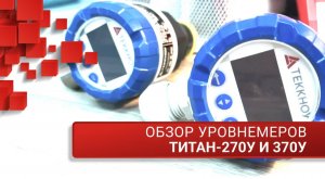 Обзор уровнемеров Титан-270У и 370У