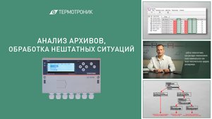 Анализ архивов тепловычислителя ТВ7 и обработка нештатных ситуаций.