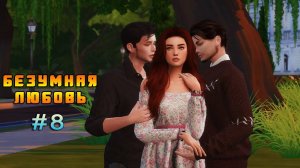 БЕЗУМНАЯ ЛЮБОВЬ | The Sims 4 Сериал| 8 серия | ФИНАЛ