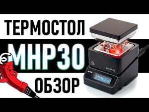 MHP30 честный обзор на небольшой термостолик