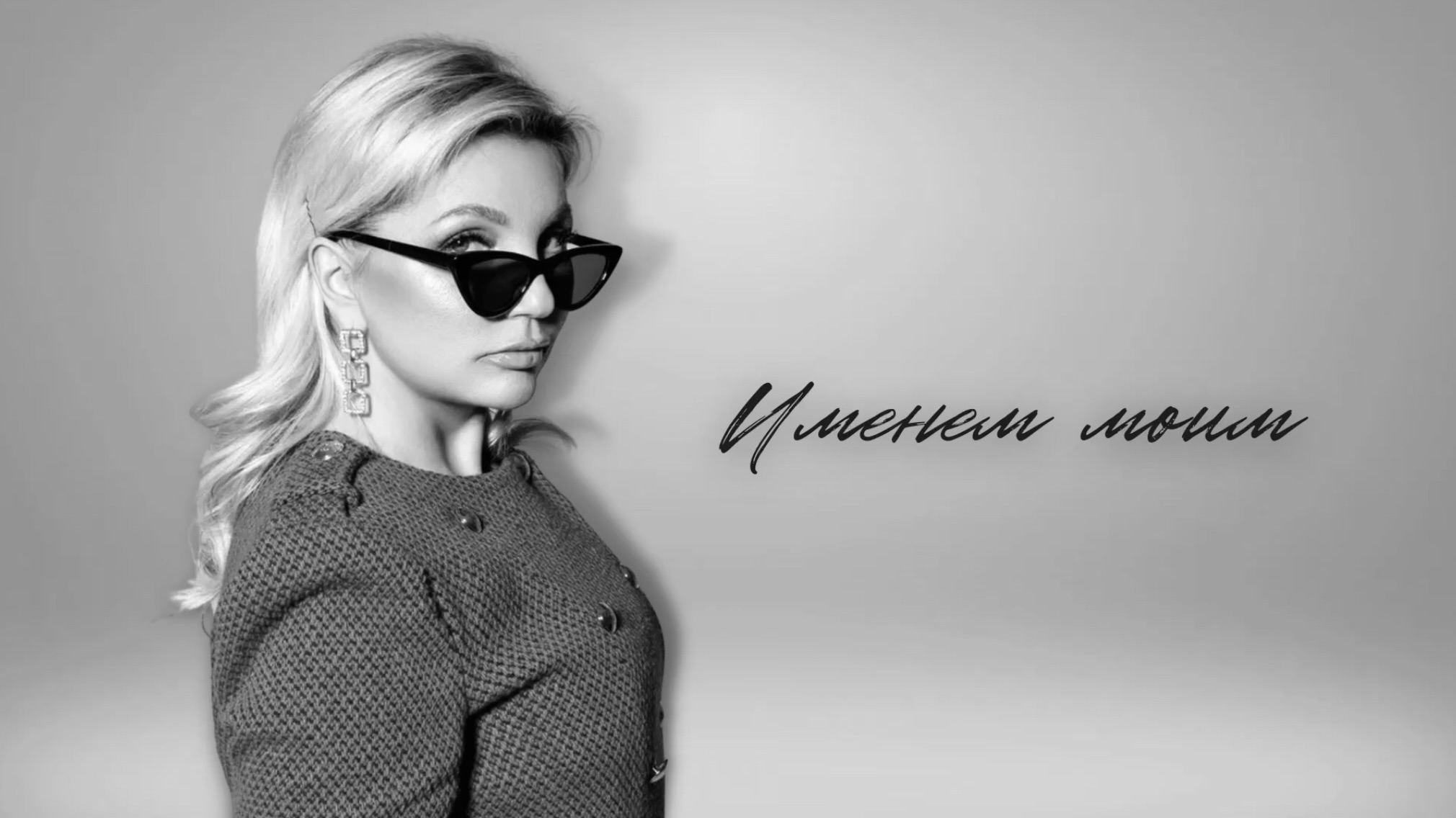 Любовь Ковалева - Именем моим (Премьера песни 2022)