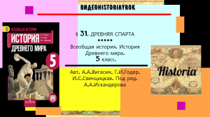 §31.ДРЕВНЯЯ СПАРТА. История Древнего мира.5 класс. Авт.А.А.Вигасин,Г.И.Годер и др.