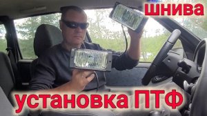 НИВА ШЕВРОЛЕ КАК УСТАНОВИТЬ ПТФ?