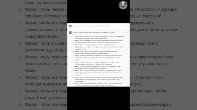 ❗❗❗ ТОП 10 самых важных пожеланий человечеству от нейросети чат gpt ChatGPT @Crazy AI