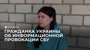 Гражданка Украины об информационной провокации СБУ