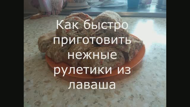 Рулетики из лаваша с начинкой.