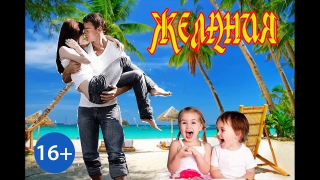 ЖЕЛАНИЯ смотреть онлайн