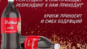 Добрый Кола, новое название старой доброй coca-cola