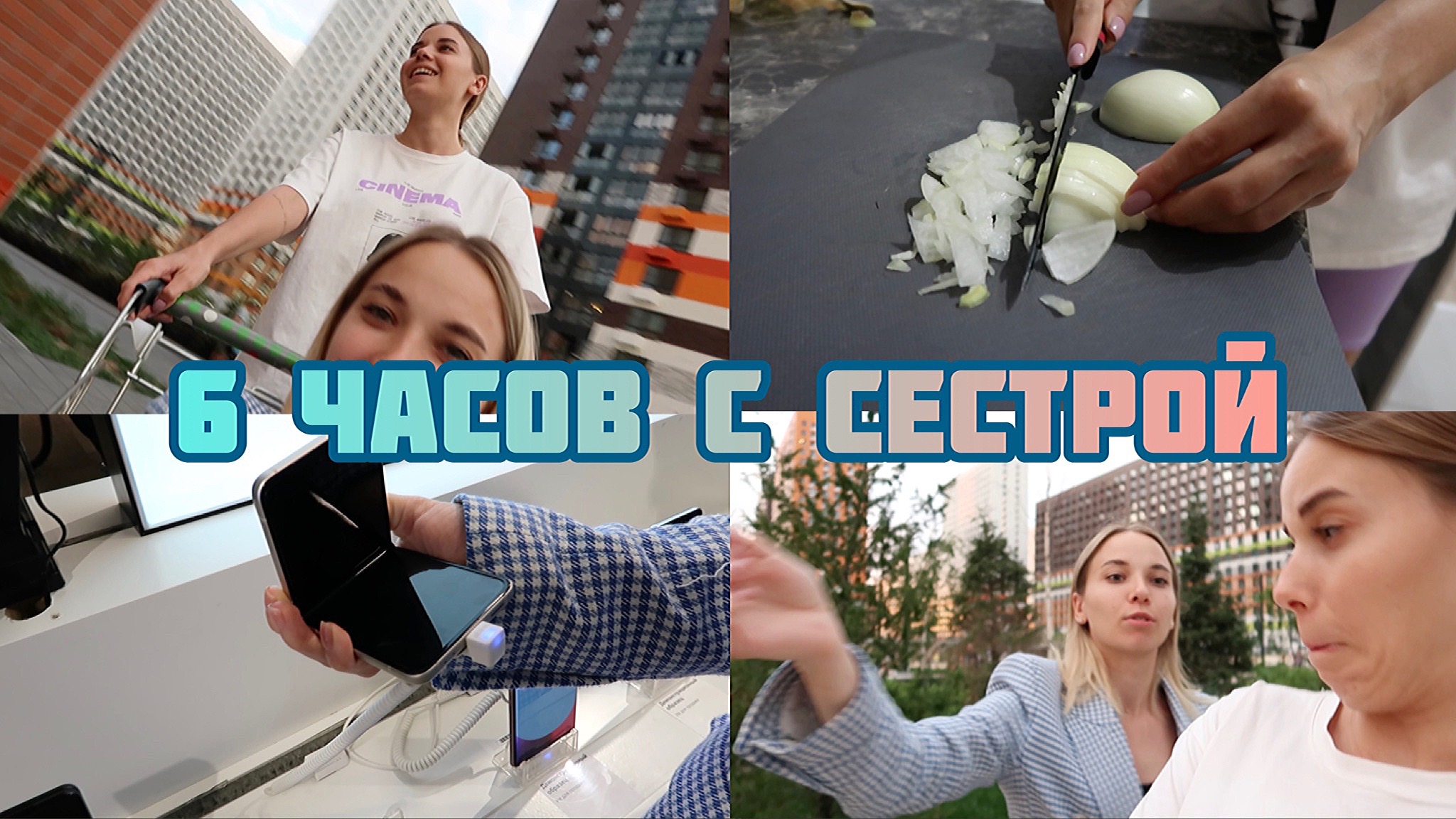 6 часов с сестрой. Новый Тор. Готовим пасту. Пылесосим лук