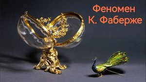 Феномен Карла Фаберже