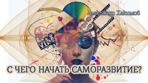 С чего начать саморазвитие? Александр Хакимов