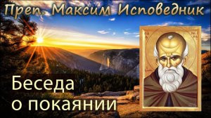 Максим Исповедник. Беседа о покаянии.