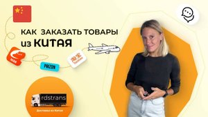 Как заказать товары из Китая ?