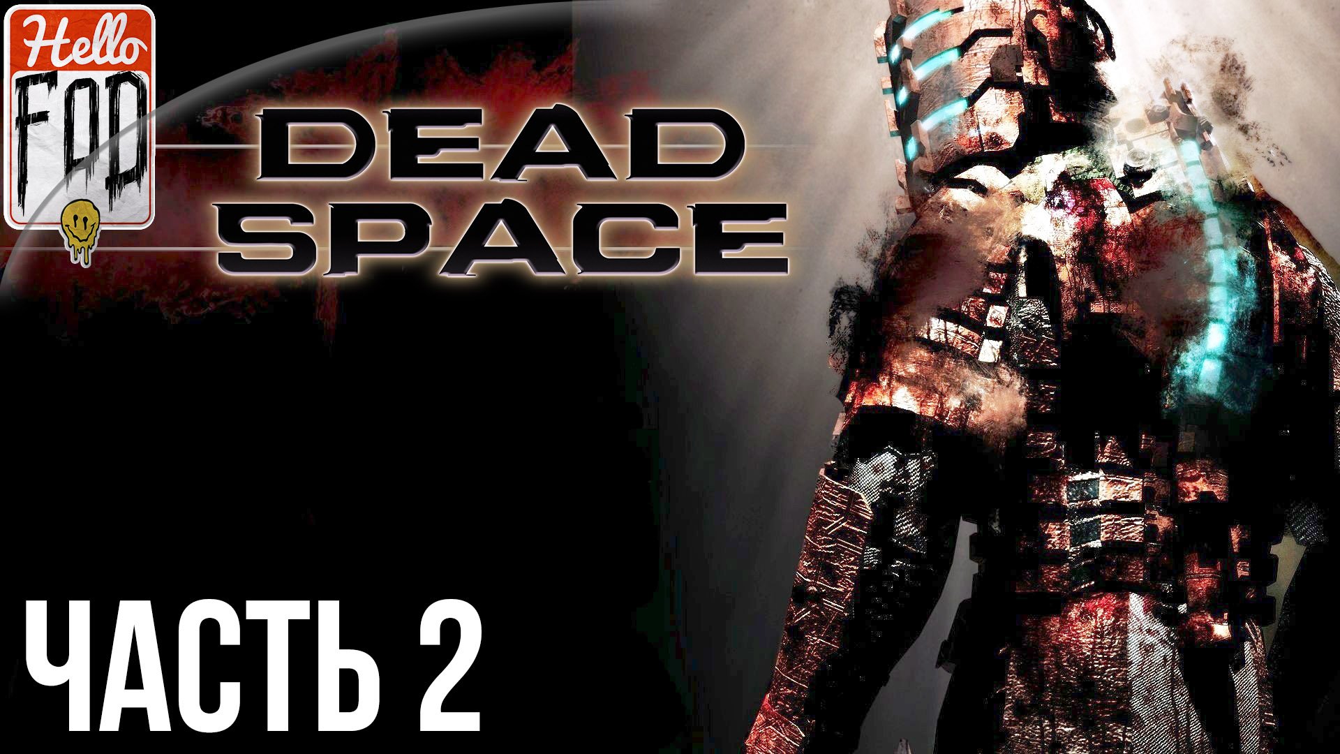 Dead Space (Сложность Тяжелый) ➤ Орбитальная коррекция! ➤  Часть 2!.mp4