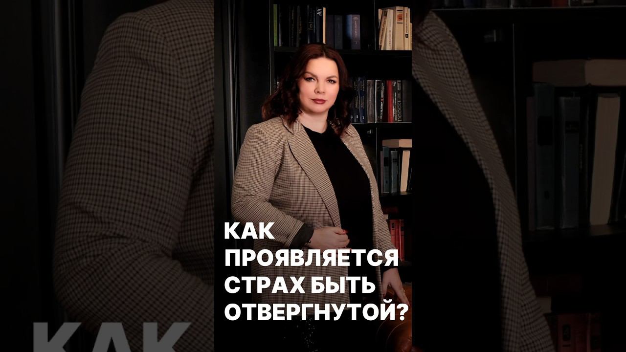 Страх быть отвергнутой #страходиночества #тревожность #тревожныемысли #одиночество #отношения