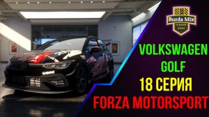Серия класса С ➤ Forza Motorsport
