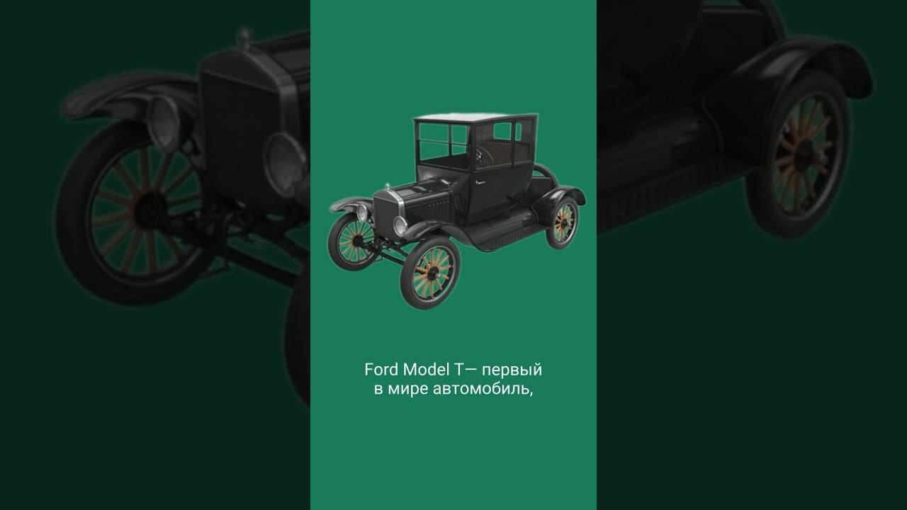 Первый автомобиль «миллионник» что это и кто его сделал #auto #история #history #интересное #ford
