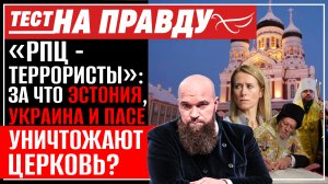 «РПЦ - ТЕРРОРИСТЫ»: ЗА ЧТО ЭСТОНИЯ, УКРАИНА И ПАСЕ УНИЧТОЖАЮТ ЦЕРКОВЬ? ТЕСТ НА ПРАВДУ