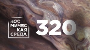 Космическая среда № 320 // Лунная станция, ExoMars-2022, День рождения Юрия Гагарина.