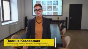 Полина Козловская об авторском курсе "Мультимедийная журналистика. Будущее профессии"