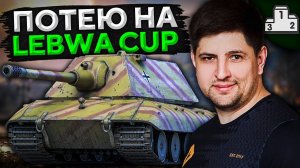 УЛУЧШАЮ РЕЗУЛЬТАТЫ НА LEBWA CUP. Т-44-100 и Е100 в деле