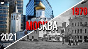 МОСКВА В 1970-Е И СЕЙЧАС С ОДНИХ И ТЕХ ЖЕ МЕСТ | Сравнение исторических улиц Москвы