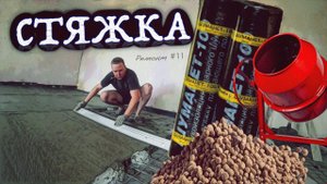 СТЯЖКА ПОЛА ИЗ ПЕСКОБЕТОНА C ЗВУКО-ГИДРОИЗОЛЯЦИЕЙ ШУМАНЕТ-100 СВОИМИ РУКАМИ!  Ремонт #11