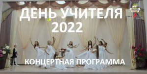 День Учителя 2022 - Пионерская СШ Камчатка - Концерт