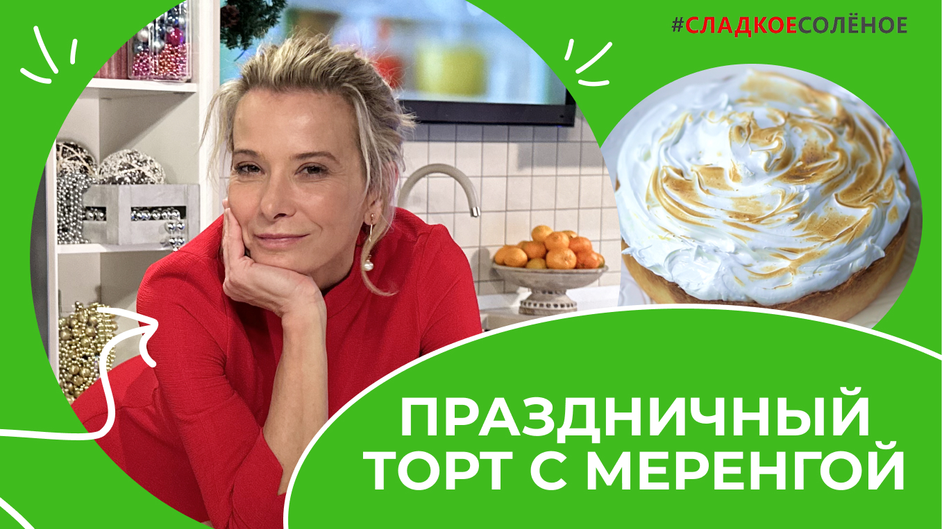Новогодний торт с лимонным кремом и меренгой — рецепт от Юлии Высоцкой | #сладкоесолёное №182 (18+)