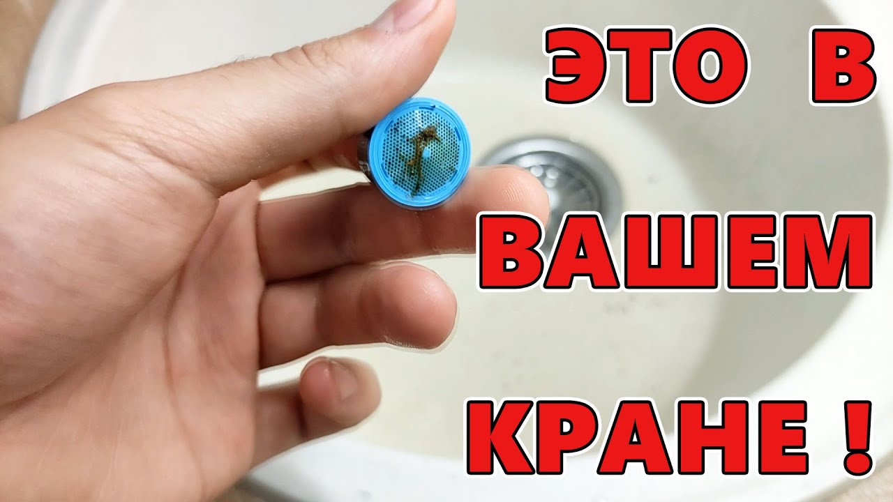 Быстрая чистка аэратора в смесителе кране своими руками