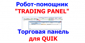 "Trading Panel" - Торговая панель для QUIK. Обзор работы