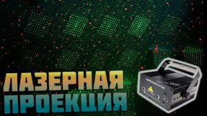 Новая Лазерная проекция EHINY N8T159 для вечеринок с Алиэкспресс