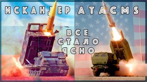 Американский эксперт признался: Искандеры лучше ATACMS. Но это не надолго...