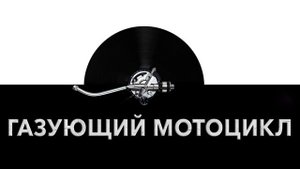 Газующий мотоцикл ?️ - звук газующего мотоцикла и шум громкого мотоцикла ?