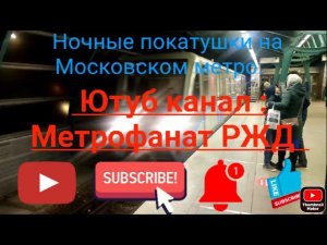 Ночные покатушки с другом по линиям Московского метро до 1 часу ночи. (БутЛ, КРЛ, КолЛ, СокЛ, ФЛ).