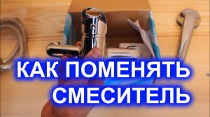 Как поменять смеситель в ванной своими руками. Замена смесителя самостоятельно