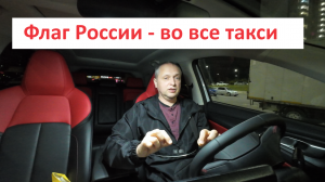 В каждое такси - по флагу России