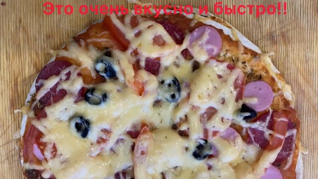 Быстрая и очень вкусная пицца!!Очень рекомендую!!!/пицца из лаваша смотреть онлайн