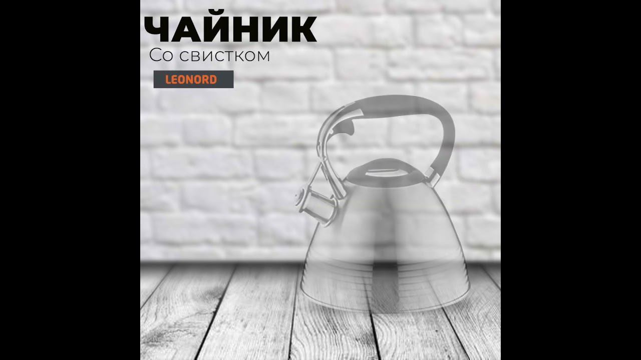 Чайник, MODERN, объем: 3 л, из нержавеющей стали, со свистком, матовый, ручка с soft-touch смотреть онлайн