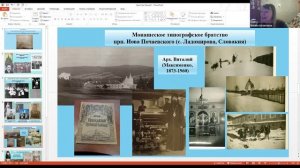 Онлайн-лекция Н.В.Ликвинцевой «Братство как служение: Обзор православных братств зарубежной России»