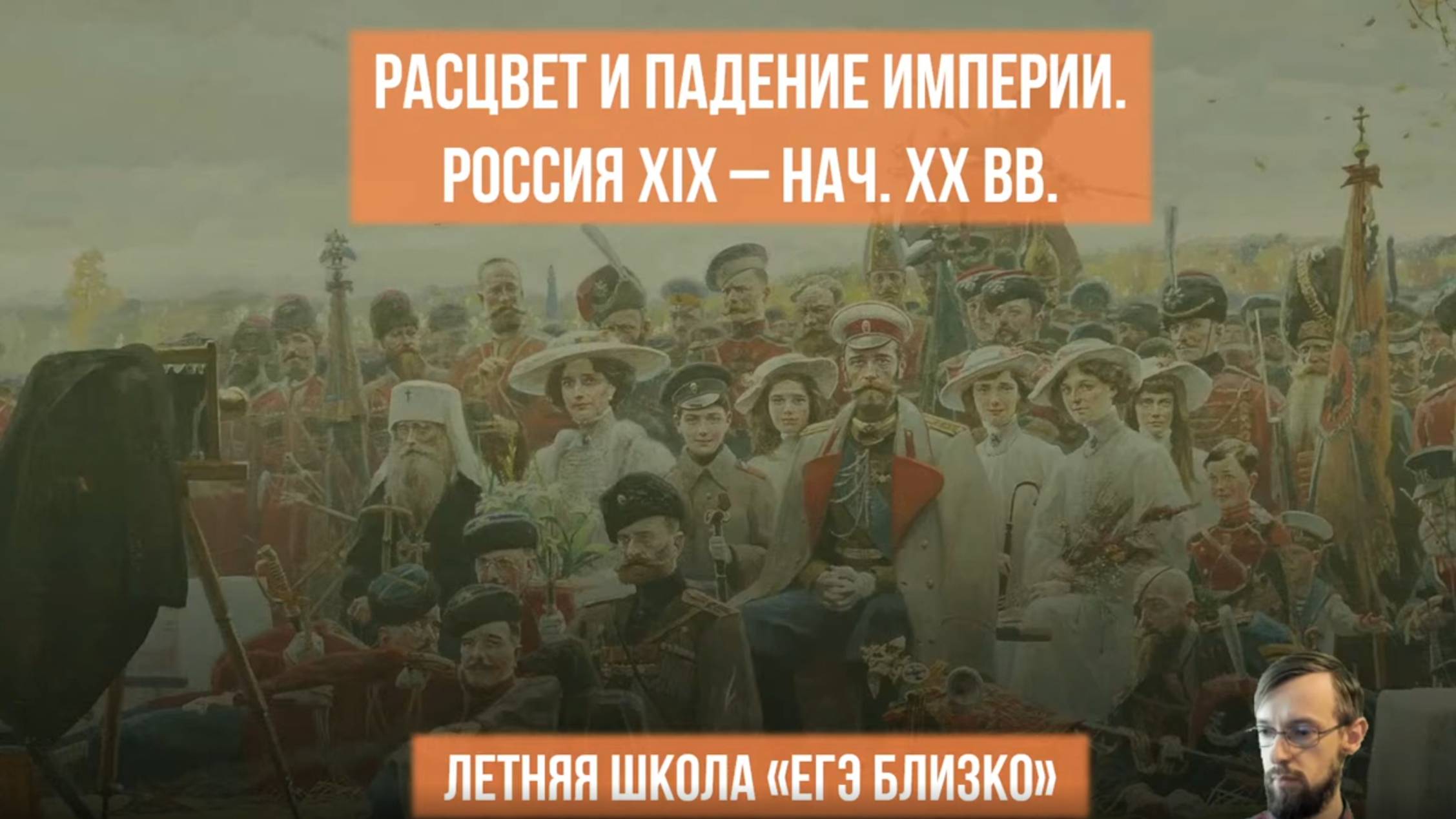 Российская империя в XIX – начале XX вв.