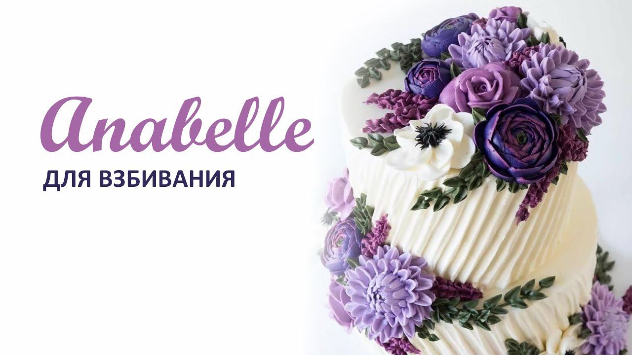 Крем Anabelle для взбивания. Сливочно-масляный крем