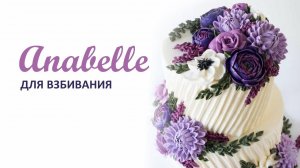 Крем Anabelle для взбивания. Сливочно-масляный крем